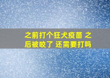 之前打个狂犬疫苗 之后被咬了 还需要打吗